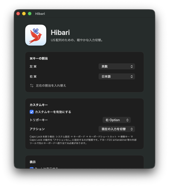 Hibariの設定ウィンドウ — キー割当、カスタムキー、表示、権限と起動などの設定項目